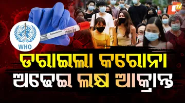 ଡରାଇଲାଣି କରୋନା