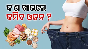 କେମିତି କମାଇବେ ଓଜନ