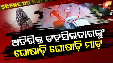 ଅତିରିକ୍ତ ତହସିଲଦାରଙ୍କୁ ଘୋଷାଡ଼ି ଘୋଷାଡ଼ି ମାଡ଼