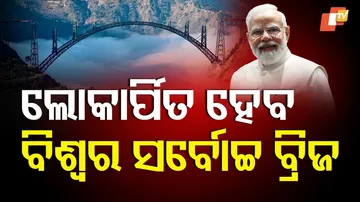 ଲୋକାର୍ପିତ ହେବ ବିଶ୍ୱର ସର୍ବୋଚ୍ଚ ବ୍ରିଜ୍