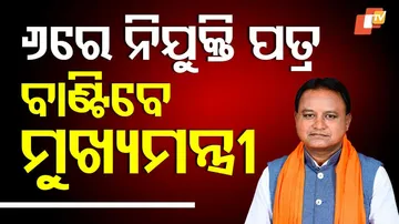 ନିଯୁକ୍ତି ପତ୍ର ବାଣ୍ଟିବେ ମୁଖ୍ୟମନ୍ତ୍ରୀ