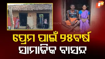 ପ୍ରେମ ପାଇଁ ୨୫ ବର୍ଷ ସାମାଜିକ ବାସନ୍ଦ