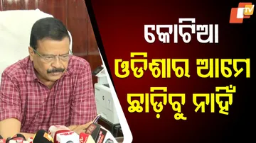 କୋଟିଆ ଓଡ଼ିଶାର ଆମେ ଛାଡ଼ିବୁ ନାହିଁ