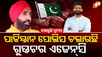 ପାକିସ୍ତାନ ପୋଲିସ୍‌ ଚଲାଉଛି ଗୁପ୍ତଚର ଏଜେନ୍ସି