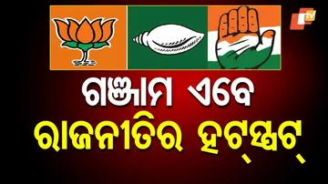 ରାଜନୀତିର ହଟ୍‌ସ୍ପଟ୍ ଗଞ୍ଜାମ