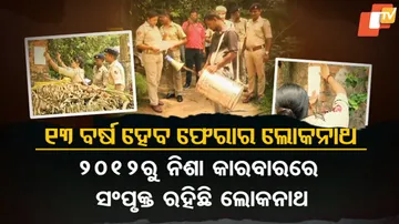 ଫେରାର ନିଶା ମାଫିଆ ସାବଧାନ