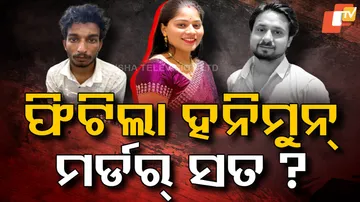 ଫିଟିଲା ହନିମୁନ୍‌ ମର୍ଡର ସତ ?