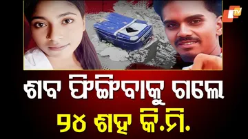 ଓଲା ଗାଡ଼ିରେ ଶବ ପାର୍ସଲ୍