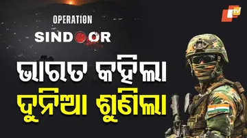 ଭାରତ କହିଲା ଦୁନିଆ ଶୁଣିଲା