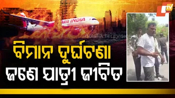 ବିମାନ ଦୁର୍ଘଟଣା, ଜଣେ ଯାତ୍ରୀ ଜୀବିତ