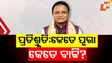 ପ୍ରତିଶ୍ରୁତି: କେତେ ପୂରା, କେତେ ବାକି ?