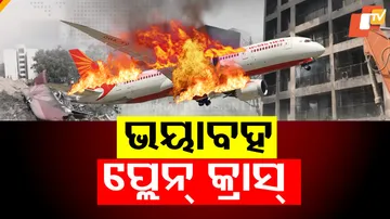 ଭୟାବହ ପ୍ଲେନ୍ କ୍ରାସ୍‌