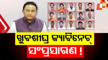 ଖୁବଶୀଘ୍ର କ୍ୟାବିନେଟ୍‌ ସଂପ୍ରସାରଣ !