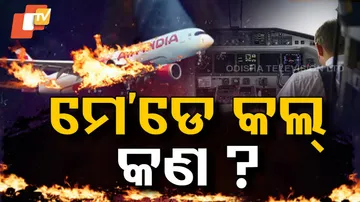 ‘Mayday’ କଲ କ’ଣ ?