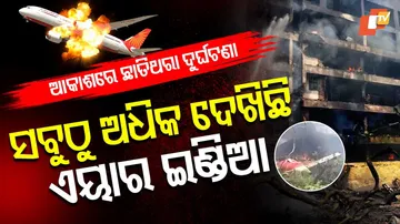 ଆକାଶରେ ଛାତିଥରା ଦୁର୍ଘଟଣା