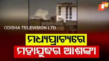 ମଧ୍ୟପ୍ରାଚ୍ୟରେ ମହାଯୁଦ୍ଧର ଆଶଙ୍କା