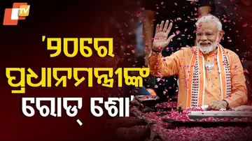 ‘୨୦ରେ ପ୍ରଧାନମନ୍ତ୍ରୀଙ୍କ ରୋଡ୍‌ ଶୋ’