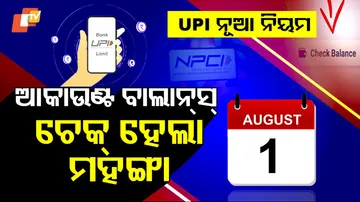 UPI ନୂଆ ନିୟମ