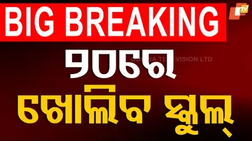 ୨୦ରେ ଖୋଲିବ ସ୍କୁଲ