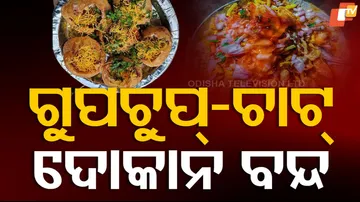 ଗୁପ୍‌ଚୁପ୍‌-ଚାଟ୍‌ ଦୋକାନ ବନ୍ଦ