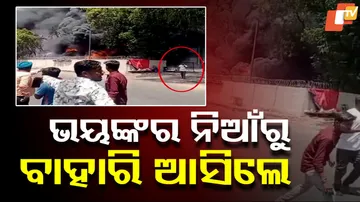 ଭୟଙ୍କର ନିଆଁରୁ ବାହାରି ଆସିଲେ