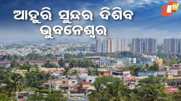 ଆହୁରି ସୁନ୍ଦର ଦିଶିବ ଭୁବନେଶ୍ୱର