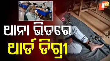 ଥାନା ଭିତରେ ଥାର୍ଡ ଡିଗ୍ରୀ