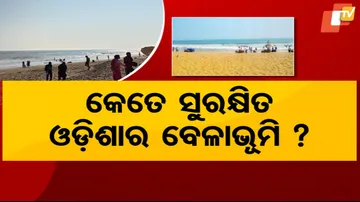 କେତେ ସୁରକ୍ଷିତ ଓଡ଼ିଶାର ବେଳାଭୂମି ?