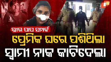ପ୍ରେମିକ ଘରେ ପଶିଥିଲା, ସ୍ବାମୀ ନାକ କାଟିଦେଲା  