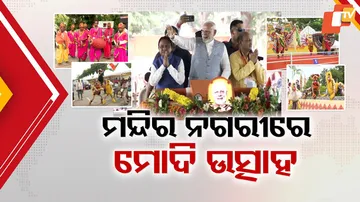 ମନ୍ଦିର ନଗରୀରେ ମୋଦି ଉତ୍ସାହ