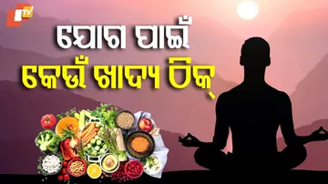 ଯୋଗ ପାଇଁ ଖାଦ୍ୟ