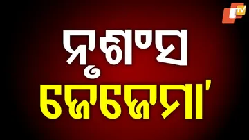 ନୃଶଂସ ଜେଜେ ମା’