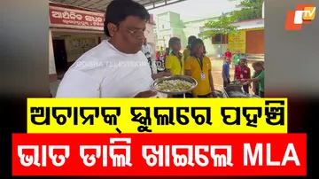 ଅଚାନକ ସ୍କୁଲରେ ପହଞ୍ଚି ଭାତ, ଡାଲି ଖାଇଲେ MLA
