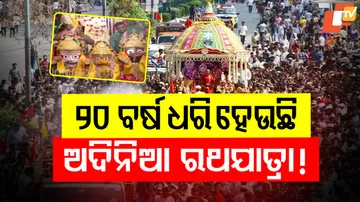 ୨୦ ବର୍ଷ ଧରି ହେଉଛି ଅଦିନିଆ ରଥଯାତ୍ରା !