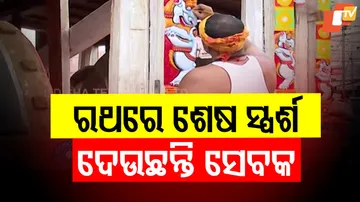 ରଥରେ ଶେଷ ସ୍ପର୍ଶ ଦେଉଛନ୍ତି ସେବକ