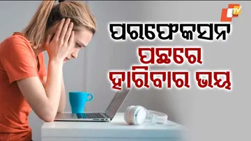 ହାରିବାର ଭୟ