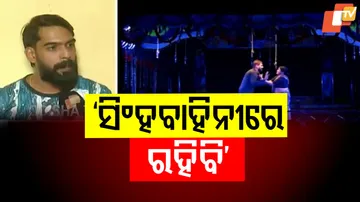 ‘ସିଂହବାହିନୀରେ ରହିବି’