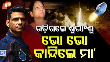 ଉଡ଼ିଗଲେ ଶୁଭାଂଶୁ, ଭୋ ଭୋ କାନ୍ଦିଲେ ମା’