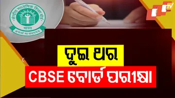 ଦୁଇ ଥର ସିବିଏସ୍‌ଇ ବୋର୍ଡ ପରୀକ୍ଷା
