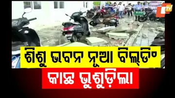 ଶିଶୁ ଭବନ ନୂଆ ବିଲ୍ଡିଂ କାନ୍ଥ ଭୁଶୁଡ଼ିଲା