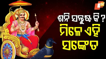 ଶନିଙ୍କ ପାଇଁ ସଂକେତ