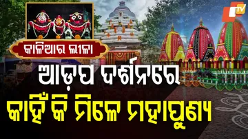 ଆଡ଼ପ ଦର୍ଶନରେ କାହିଁକି ମିଳେ ମହାପୁଣ୍ୟ