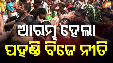 ଆରମ୍ଭ ହେଲା ପହଣ୍ଡି ବିଜେ ନୀତି 