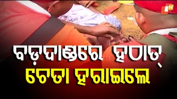 ବଡ଼ଦାଣ୍ଡରେ ହଠାତ୍ ଚେତା ହରାଇଲେ