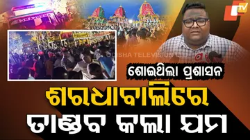 ଶରଧାବାଲିରେ ତାଣ୍ଡବ କଲା ଯମ