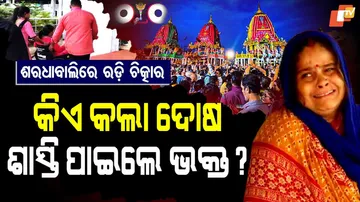 କିଏ କଲା ଦୋଷ, ଶାସ୍ତି ପାଇଲେ ଭକ୍ତ ?