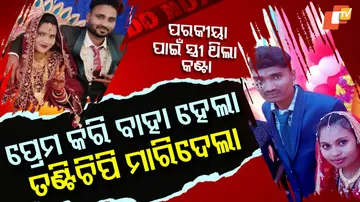 ପ୍ରେମ ବିବାହ ପରେ ହତ୍ୟା