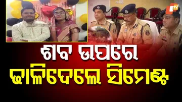 ଶବ ଉପରେ ସିମେଣ୍ଟ