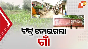 ବିକ୍ରି ହୋଇଗଲା ଗାଁ