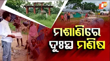 ମଶାଶିରେ ଦୁଃସ୍ଥ ମଣିଷ